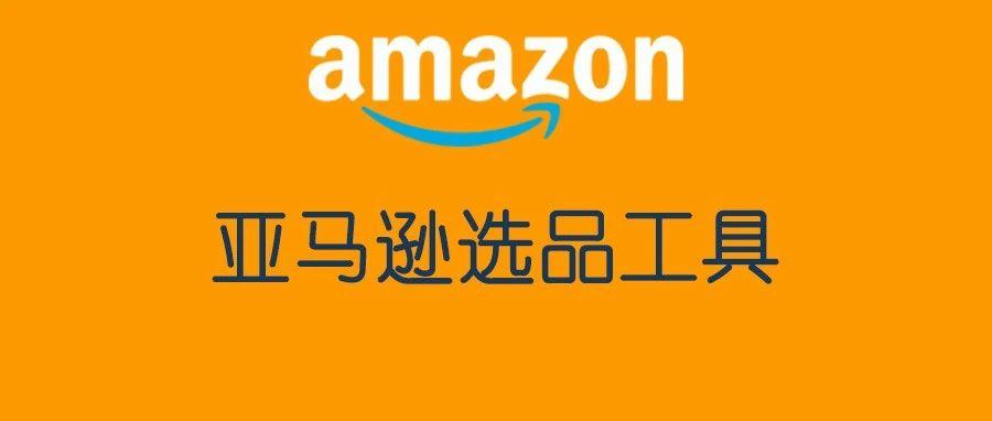 亚马逊4个站内选品维度功能解析