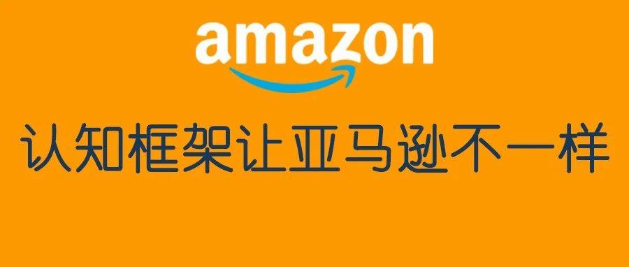 认知框架不一样，亚马逊运营方式就不一样