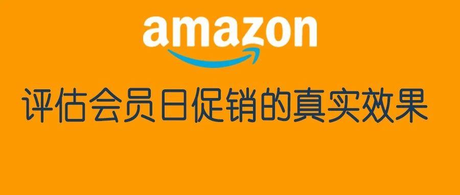 Prime会员日后如何验证促销效果？出1000单可能还有没有100单的好