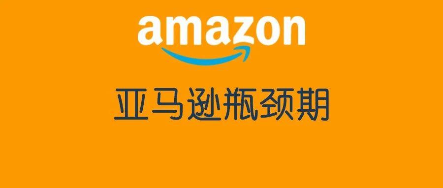 做亚马逊为什么会遇到瓶颈？