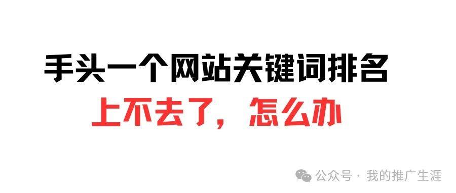 手头一个网站关键词排名上不去了，怎么办