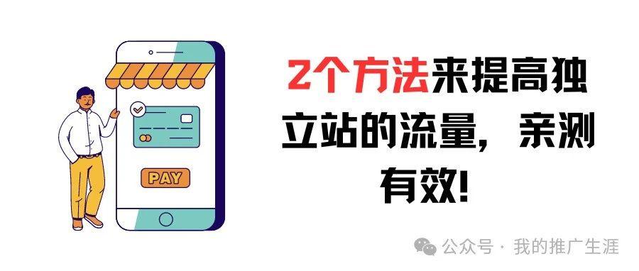 2个方法来提高独立站的流量，亲测有效！