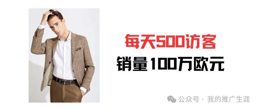 每天500访客，年销量100万欧元的服装外贸网站案例分享