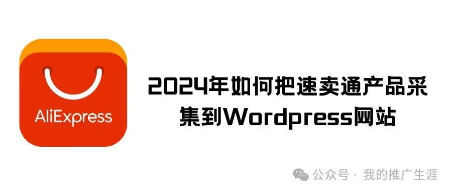 2024年如何免费把速卖通产品采集到Wordpress网站