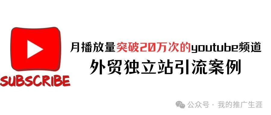 月播放量突破20万次的youtube频道+外贸独立站引流案例