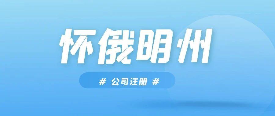 怀俄明州公司注册：税收优惠与合规指南