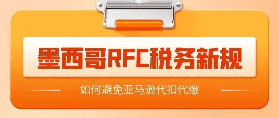 墨西哥新政来袭：卖家如何应对亚马逊16%增值税代扣代缴？