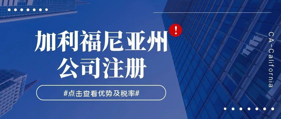 加利福尼亚州公司注册：全面指南到年度审查与税务申报