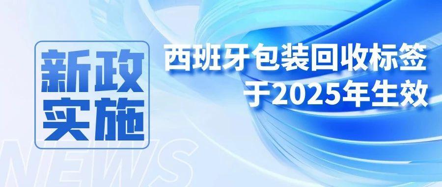 2025年起，西班牙包装回收标签新规生效