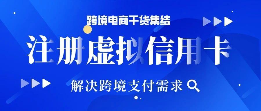 还在为跨境支付而发愁吗？一张虚拟信用卡满足你所有需求！