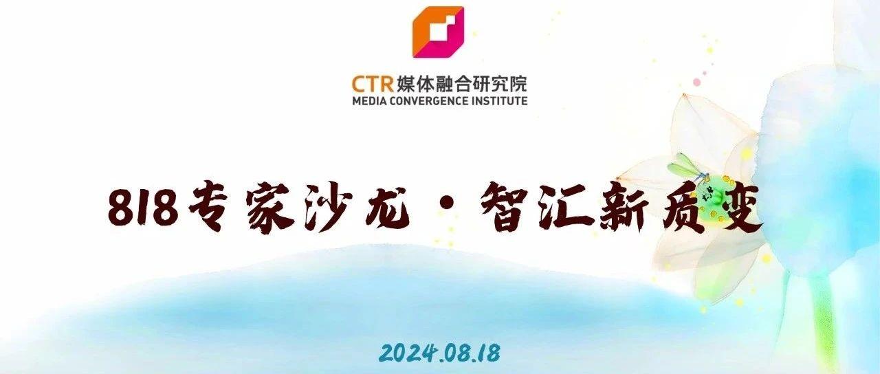 「智汇新质变」CTR媒体融合研究院年度专家沙龙活动侧记 | 德外独家