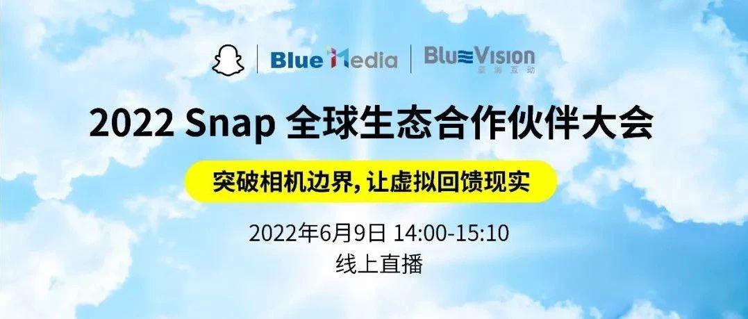 直播| 2022 Snap 全球生态合作伙伴大会| 突破相机边界，让虚拟回馈现实