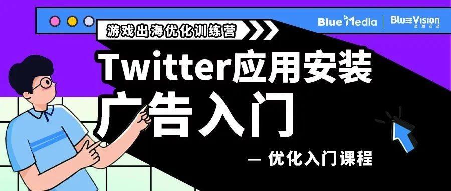 免费干货分享｜Twitter应用安装广告入门