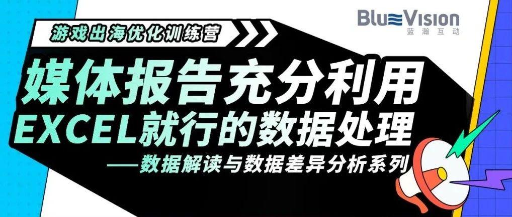 免费干货分享｜媒体报告充分利用—Excel就行的数据处理