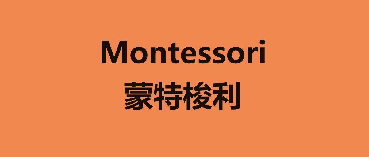 这也行？“Montessori蒙特梭利”注册了商标！