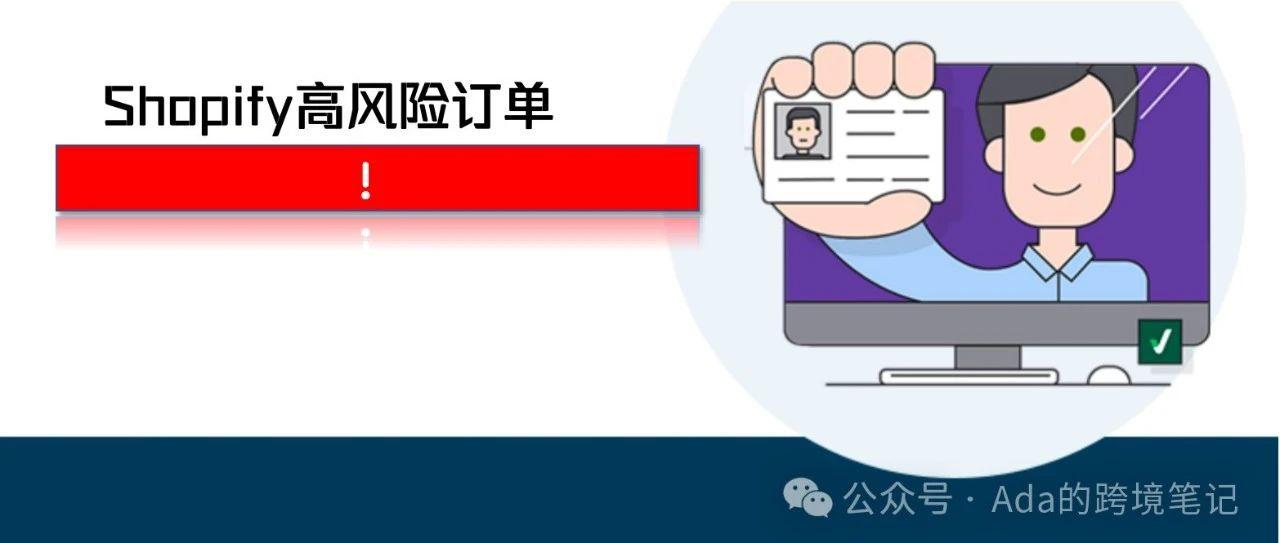 Shopify高风险订单怎么应对？