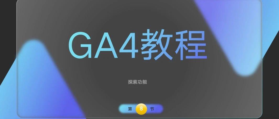 GA4教程(8)-探索功能让你发现不一样的东西