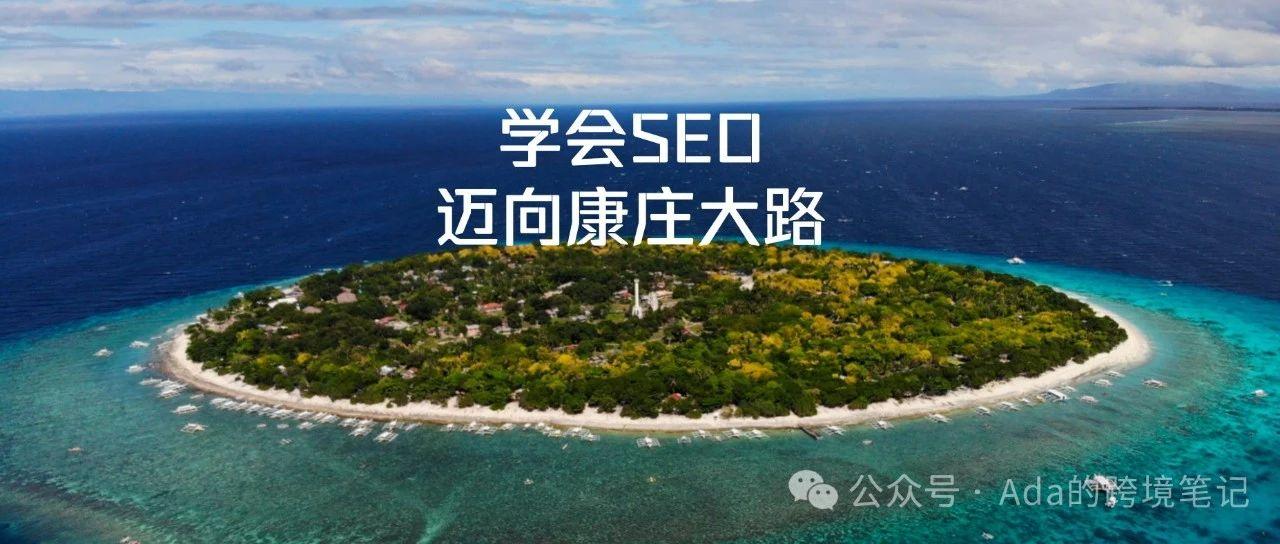 谷歌SEO精简版教程(3) – 网站SEO检查清单