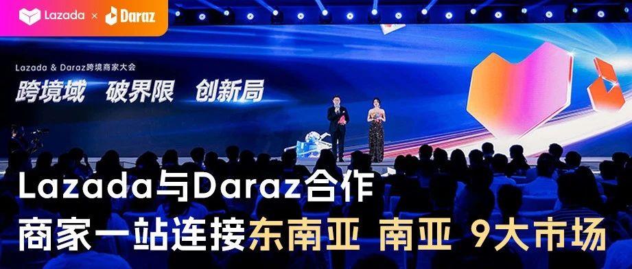 Lazada与Daraz合作，商家一站连接东南亚南亚9大市场