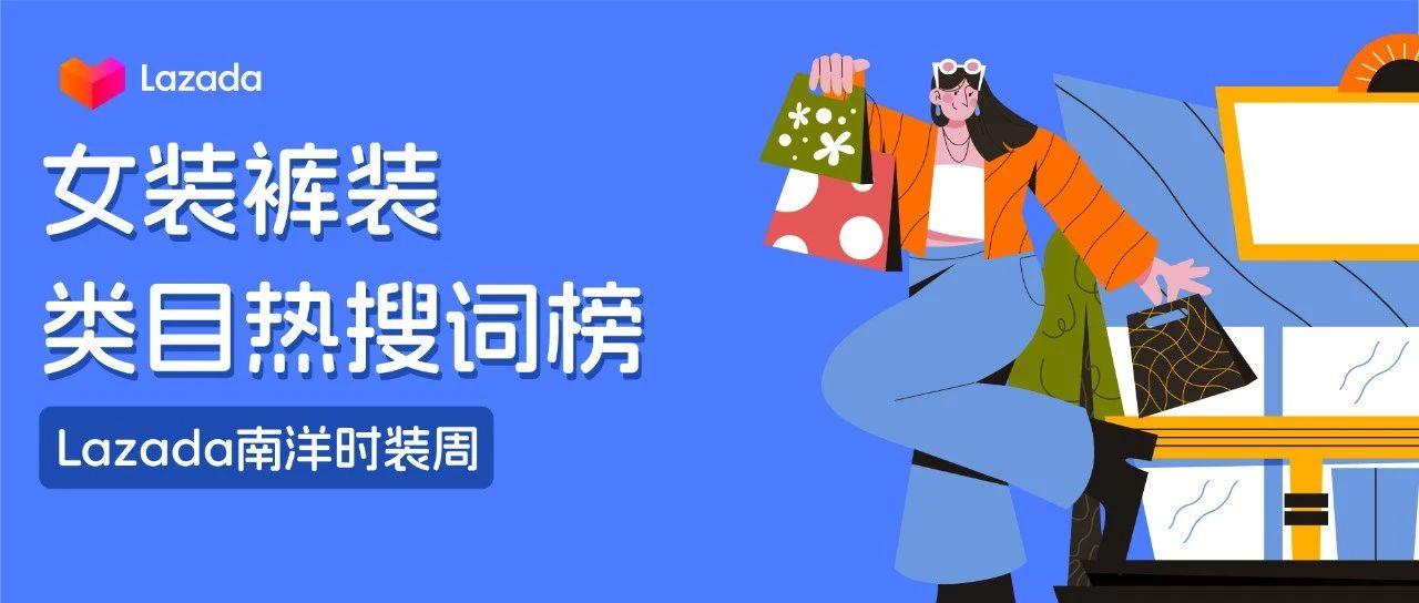 Lazada南洋时装周 ｜夏季女裤流量密码实用指南！