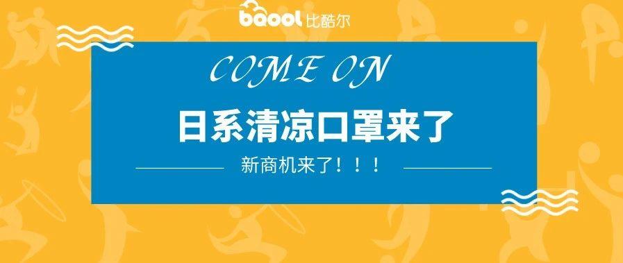 新商机？日本推出夏季“冰镇口罩”，一上市就受到疯抢及好评