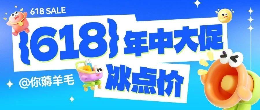 空前底价丨618直降到底，全年仅此一次