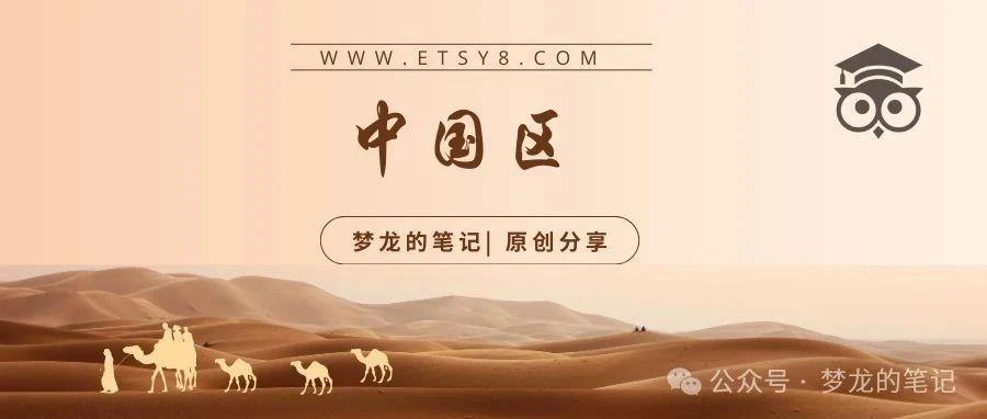 关于ETSY开放中国区的传言