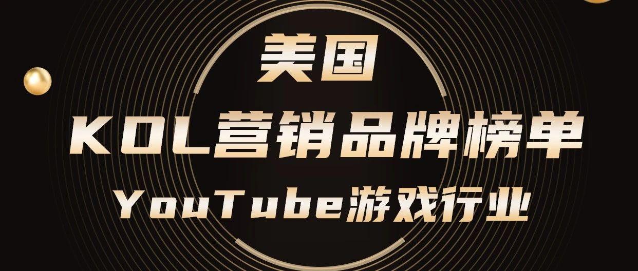 Nox聚星Brand榜：美国地区YouTube游戏行业KOL营销品牌榜单&Top3品牌营销数据分析