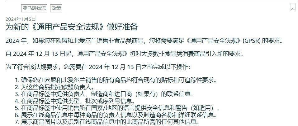 12月即将强制实施！欧盟GPSR标签模板和上传指南