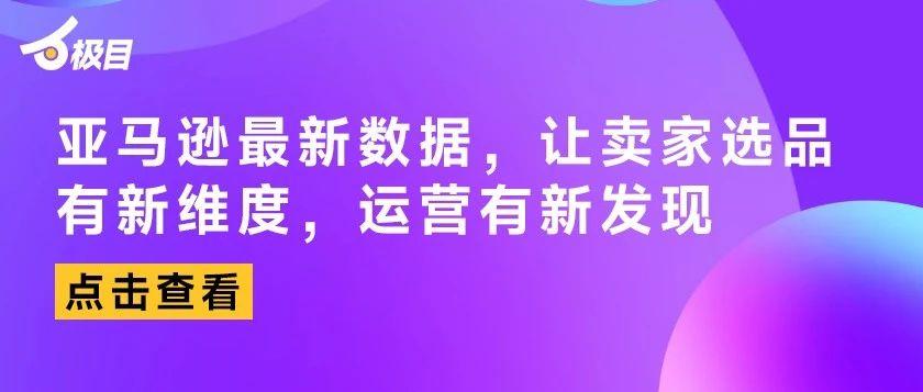 亚马逊最新数据，帮助卖家选品有新维度，运营有新发现？