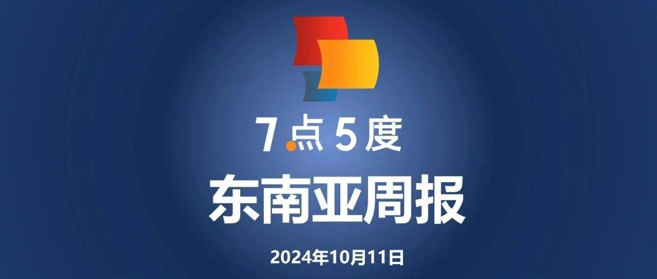 七五周报 | 字节跳动在马来西亚裁员超700人；冬海集团正申请泰国数字银行牌照；甲骨文计划投资65亿美元在马来西亚建立云计算设施