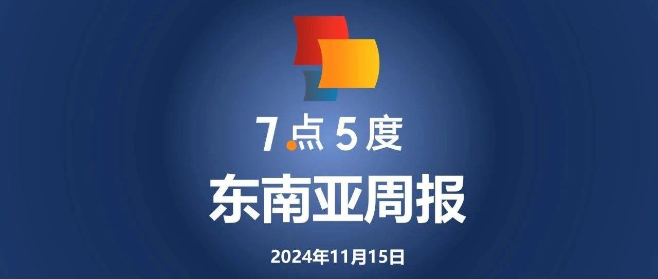 七五周报 | Shopee双11开场2分钟即售出1100万件商品；印尼电信和GoTo推出本地语言AI模型