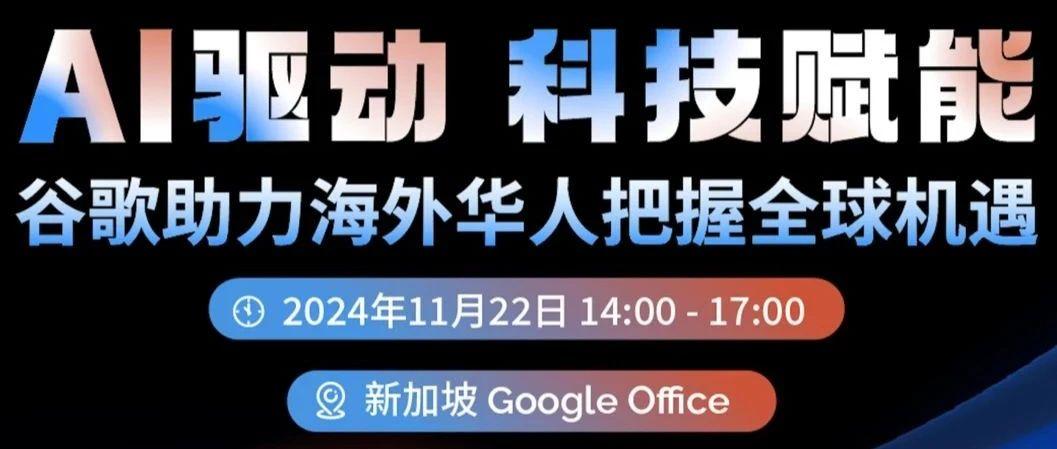 从东南亚到全球，谷歌助力海外华人抓住AI革新浪潮