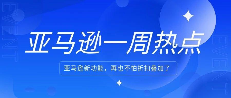 亚马逊新功能，不怕折扣叠加了；搜索结果中将不显示星级和评论数量？