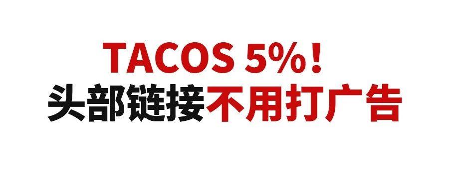 老品盘活TACOS保持在5%！头部连接甚至不用打广告