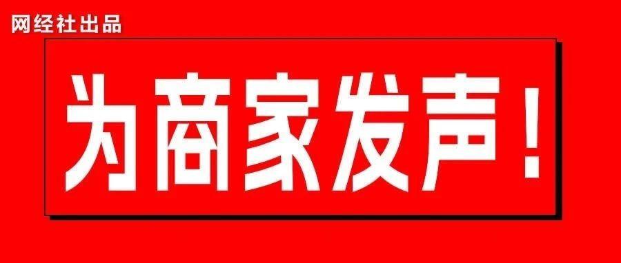 重磅！国内首份商家投诉报告发布 “任意仅退款”占投诉超六成 商家太难了