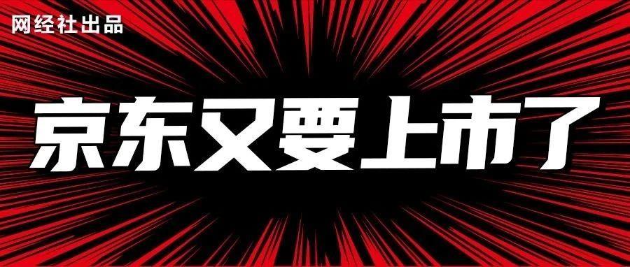 京东工业IPO重启 扭亏为盈能否助力成功上市？