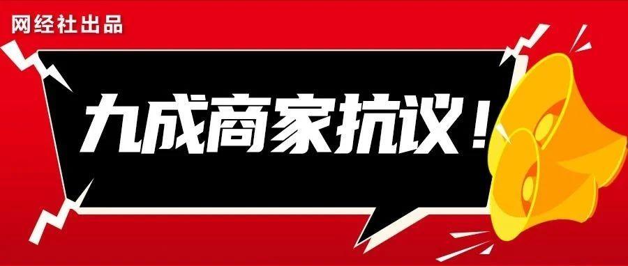 九成商家非常反对“仅退款” 对也盈利造成影响 仅1.06%商家未遭“仅退款”