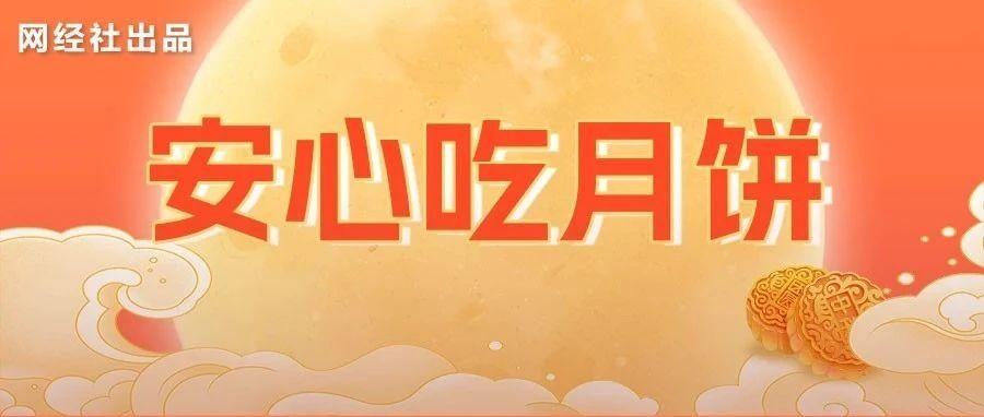 小杨哥 交个朋友卖“假月饼”？电诉宝启动“护驾中秋国庆消费 聚焦网络食品安全”调查