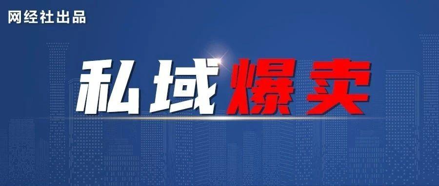 短短几个月 从0-1 这家私域店铺卖了2万多件衣服 是如何做到？