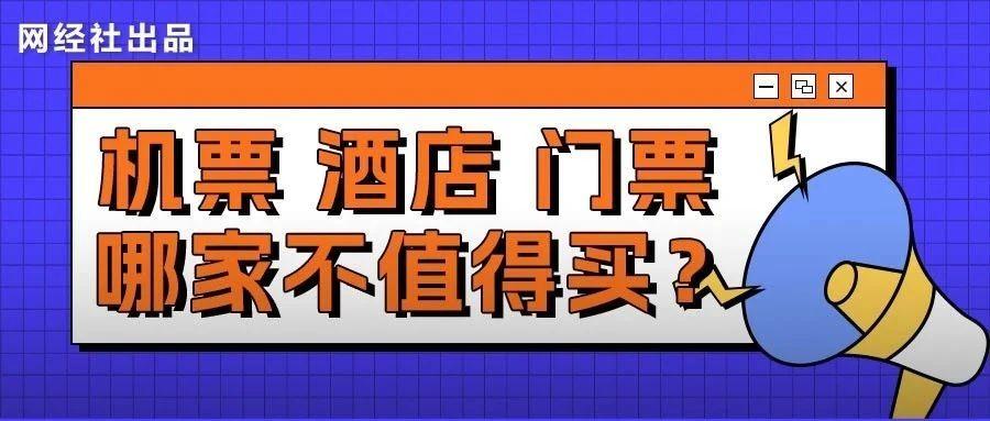 这个黄金周 携程 同程 飞猪 去哪儿 途牛哪家机票 酒店 门票你买贵了？