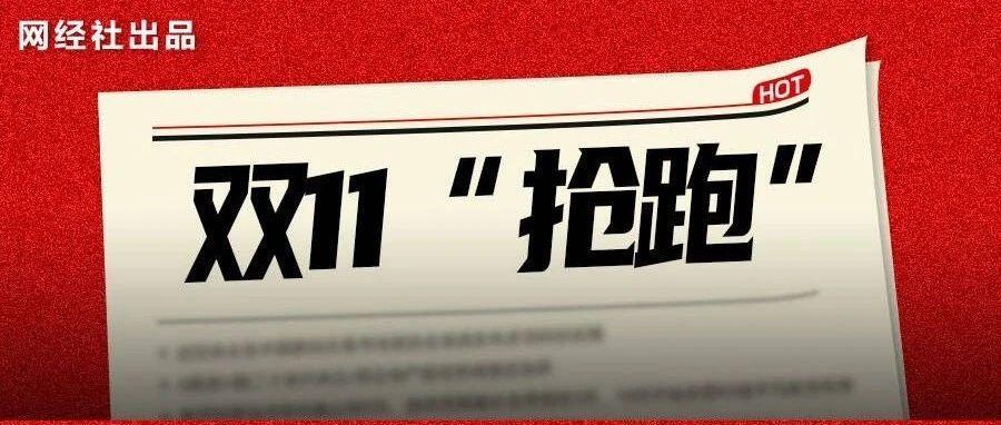 双11大战提前打响！这五大新动向值得注意！“猫狗拼抖快”谁最有诚意？