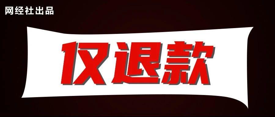 仅退款风云！全国百家媒体聚焦《2024电商平台“仅退款”调查报告》