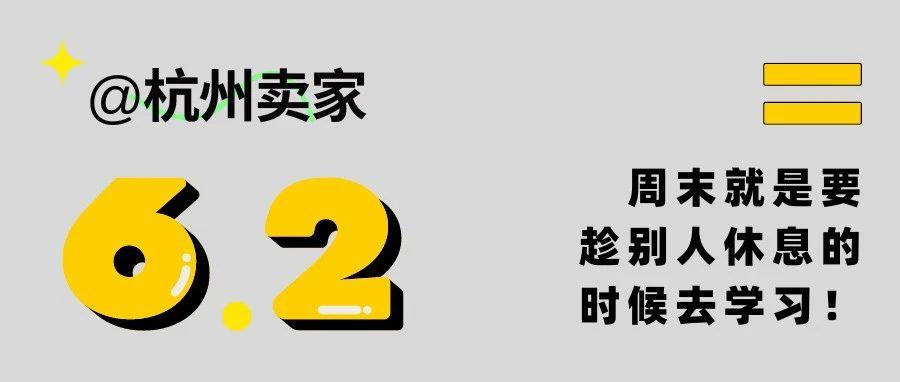 活动推荐｜@杭州卖家，国货出海新势力沙龙