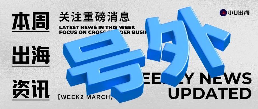 UNEWS | 出海资讯周周报