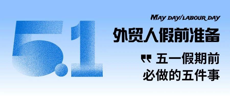 外贸人五一假期前必做的5件事（含英文贺卡及邮件模板）