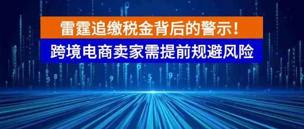 泽宝又被美国追缴约1700万税金和罚款！今年累计被搞6700万啦！深圳温州均有案例，跨境电商行业遭国内外雷霆追缴税金背后的警示！