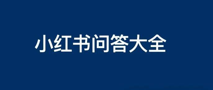 小红书运营33个热门问题解答