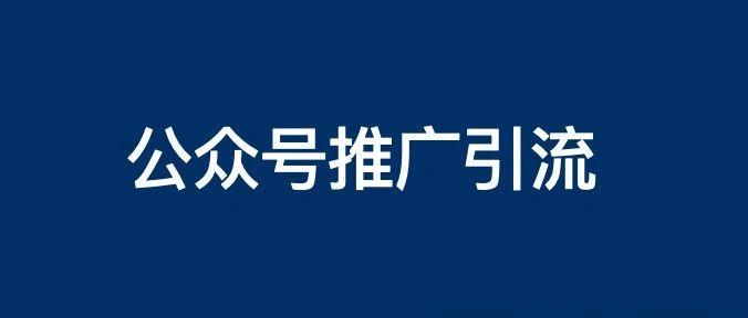 公众号推广和引流方法有哪些？