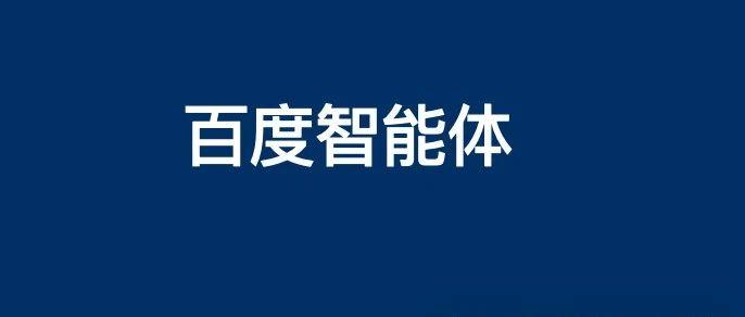 百度智能体是什么、有什么用、怎么创建及使用？【研究】